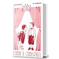 Сцени и сценарија